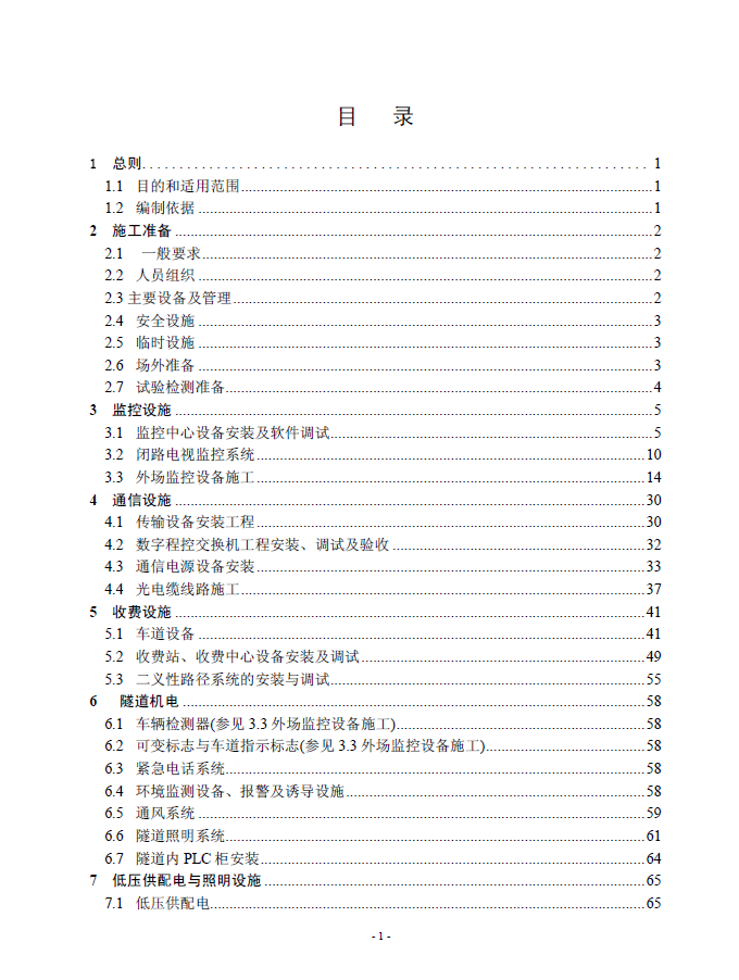 机电工程施工标准化管理实施细则(PDF格式) 80P