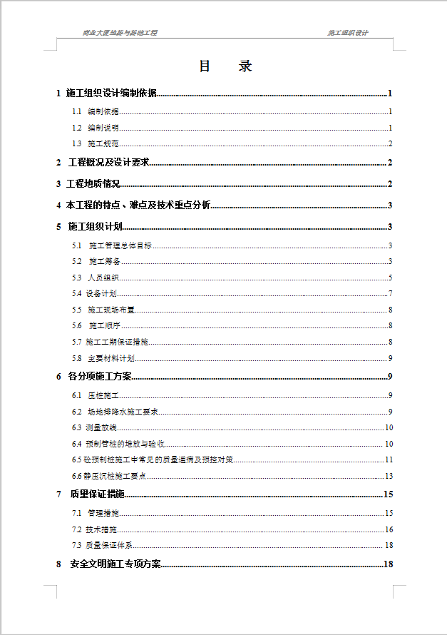 商业大厦地基与基础工程施工组织设计