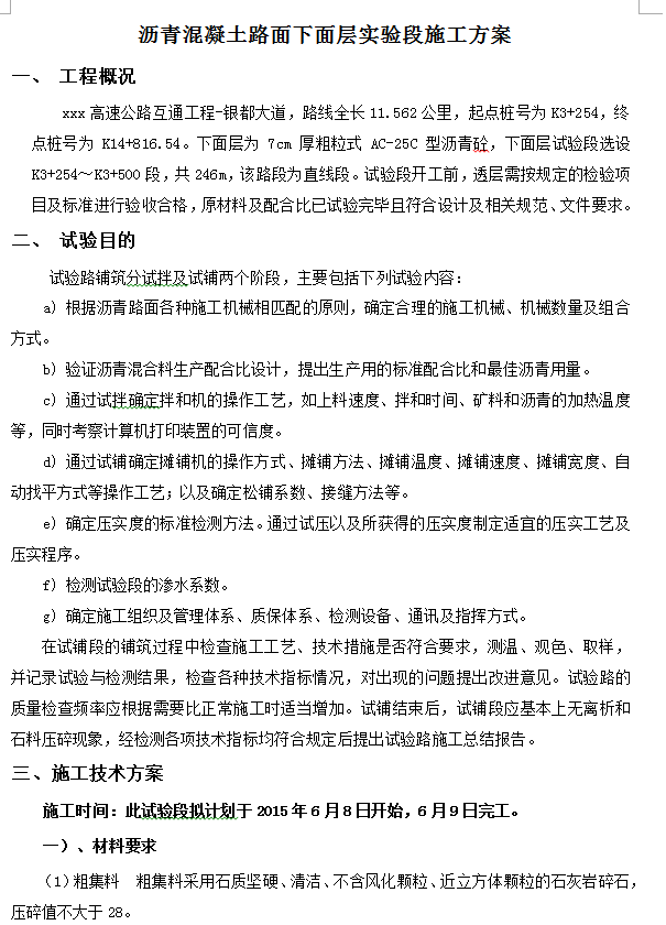 高速公路互通工程沥青路面首件工程施工方案