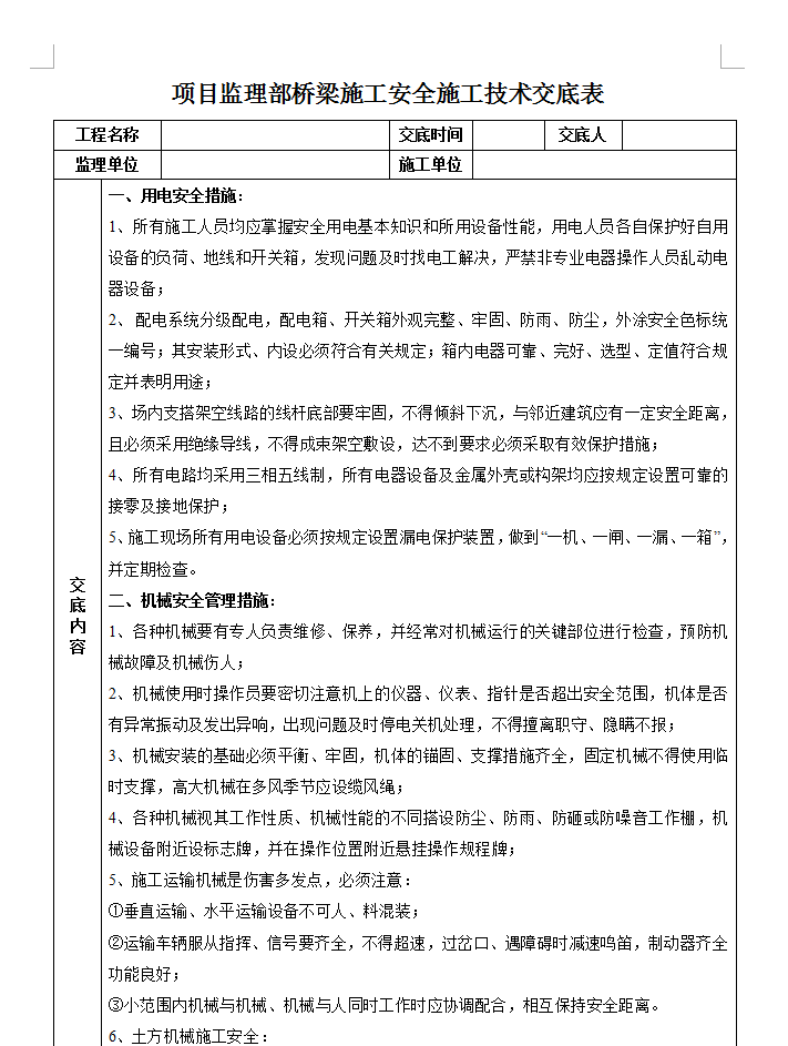 项目监理部桥梁施工安全施工技术交底表