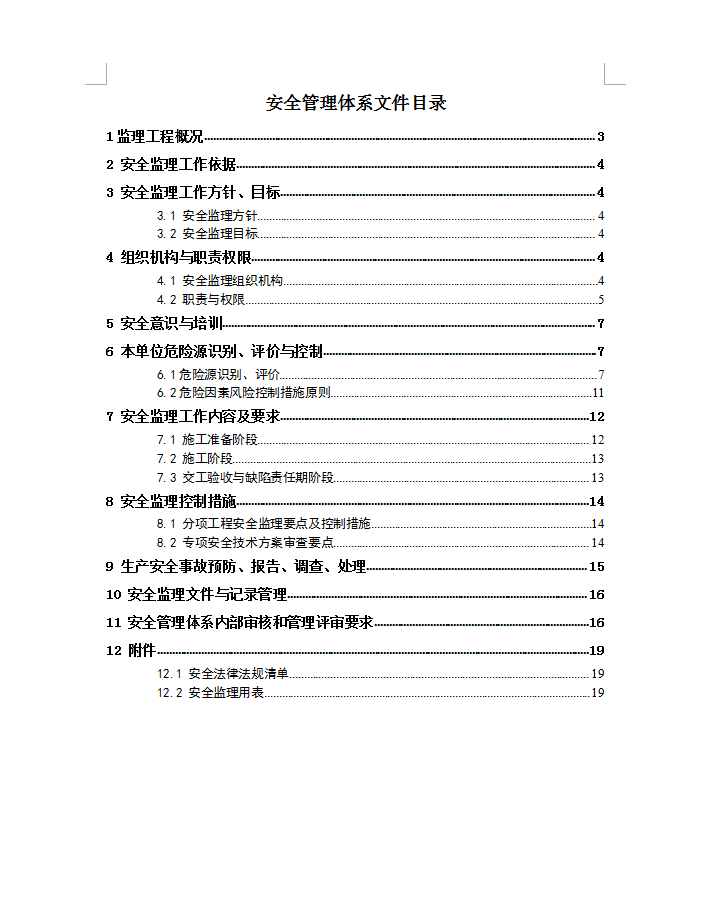 监理安全管理体系文件 21P