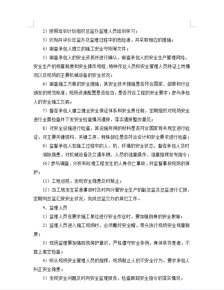 监理安全管理体系文件 21P