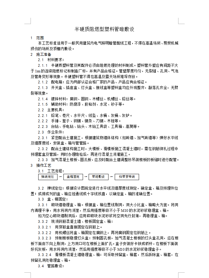 半硬质阻燃型塑料管暗管敷设工艺标准