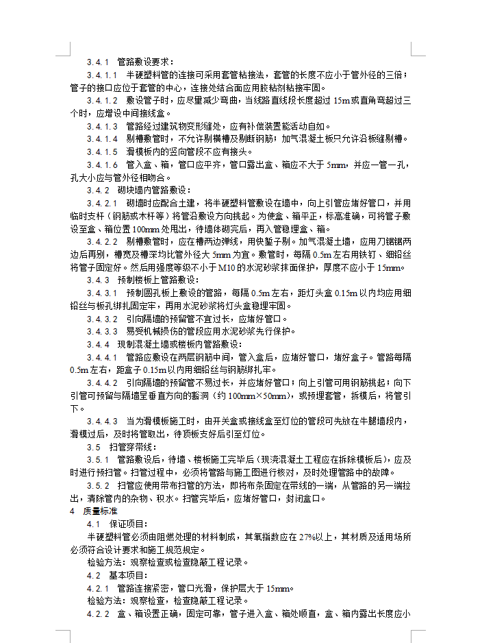 半硬质阻燃型塑料管暗管敷设工艺标准