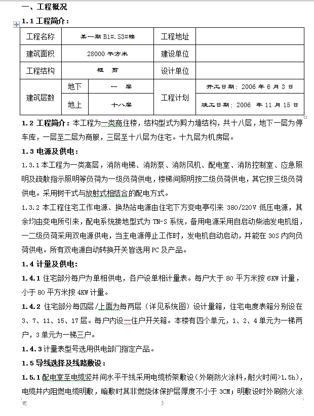 十八层剪力墙结构商业住宅楼电气施工组织设计 37P