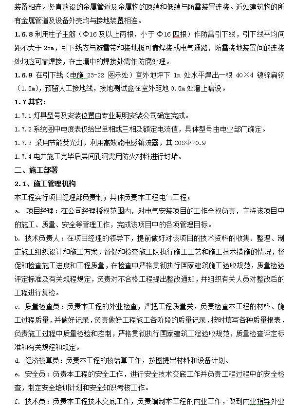 十八层剪力墙结构商业住宅楼电气施工组织设计 37P