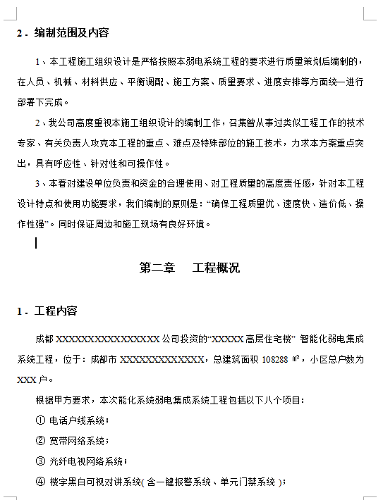 高层住宅楼智能化弱电集成系统施工方案 79P