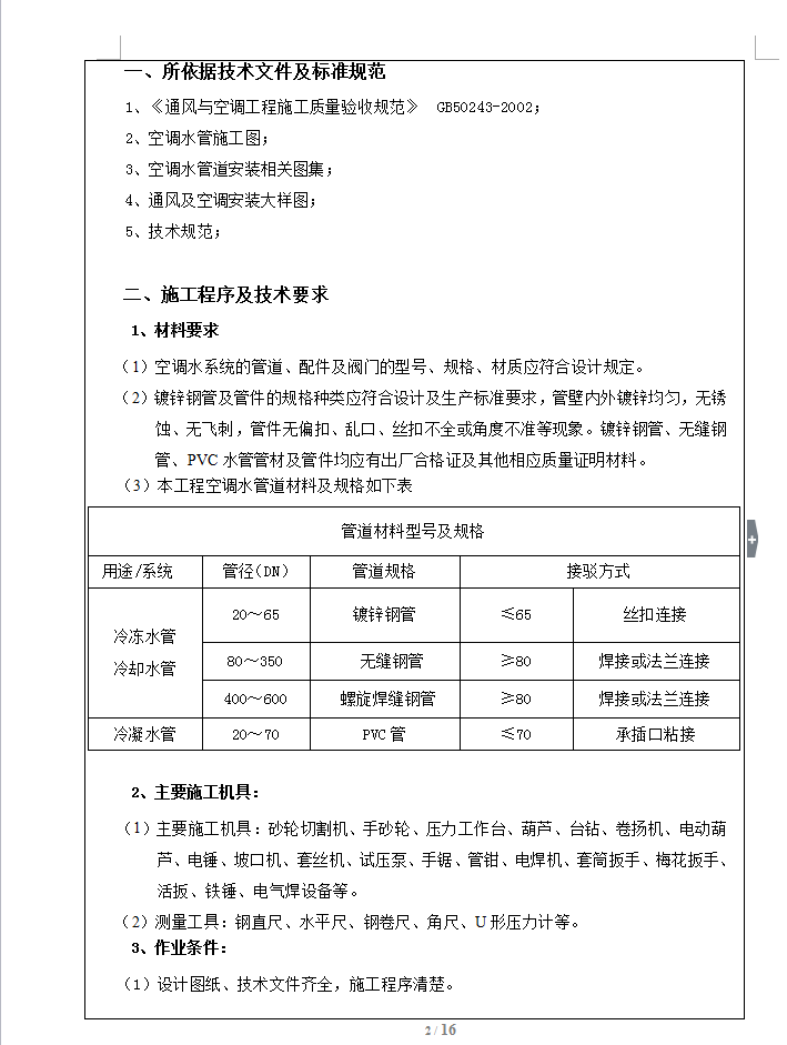空调水管施工技术交底 16P