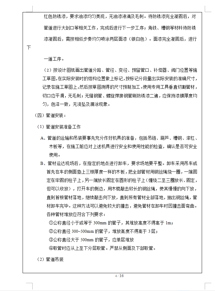 空调水管施工技术交底 16P