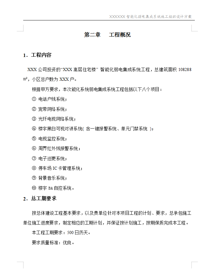 高层住宅楼智能化弱电集成系统工程施工组织设计方案 79P