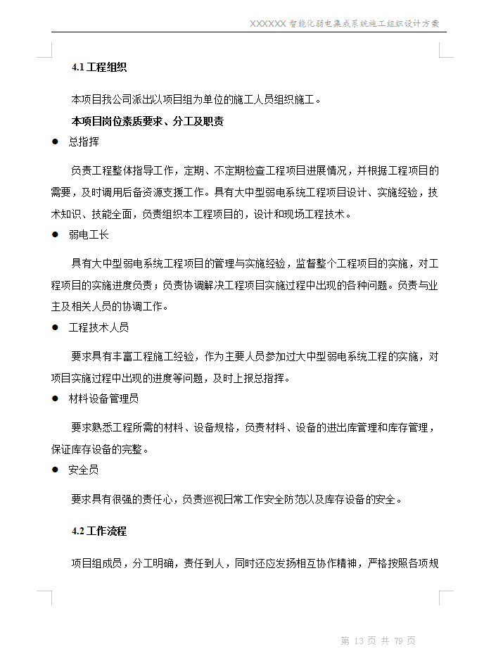 高层住宅楼智能化弱电集成系统工程施工组织设计方案 79P