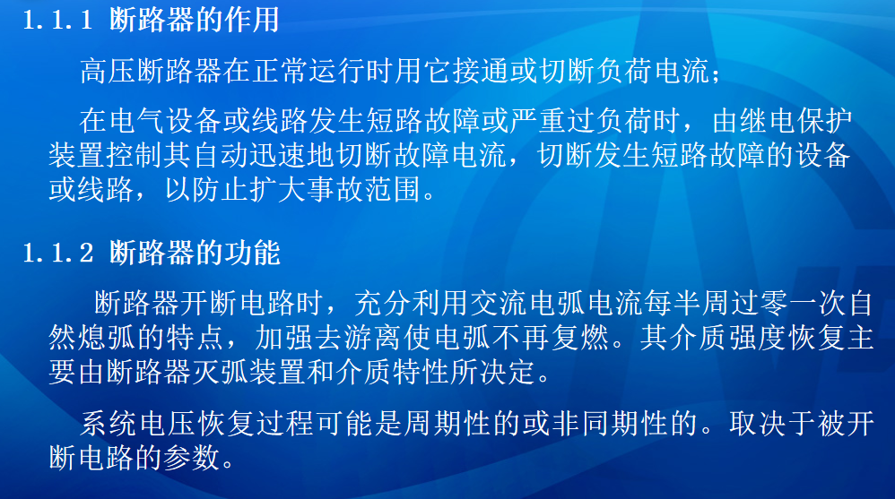 断路器及防雷保护装置讲义课件 81P