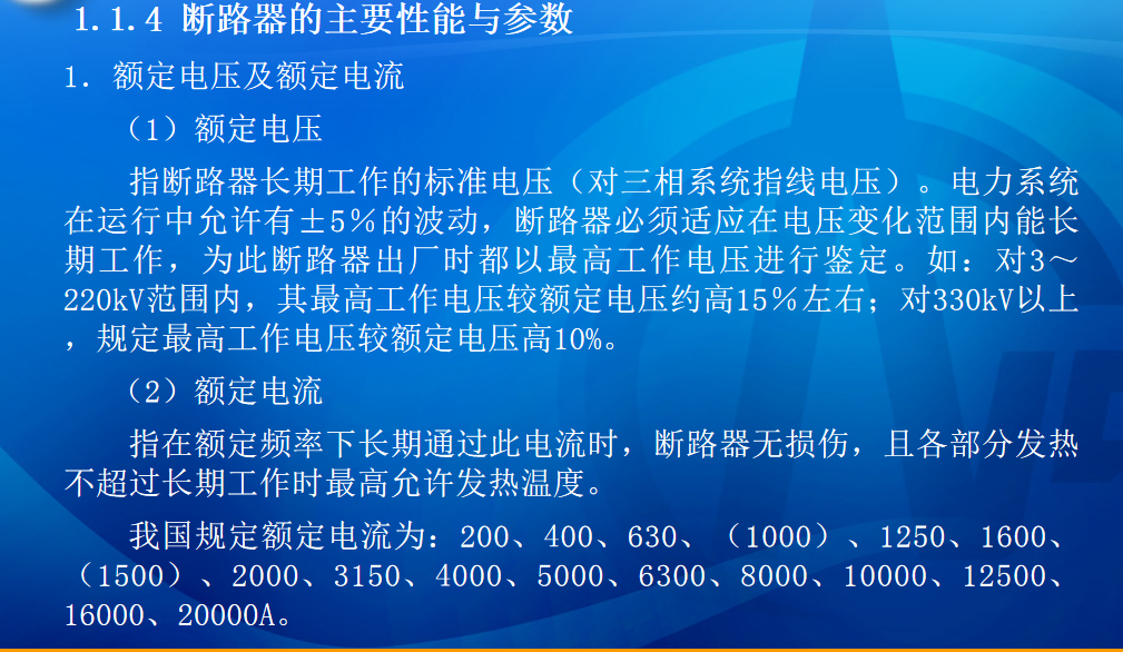 断路器及防雷保护装置讲义课件 81P