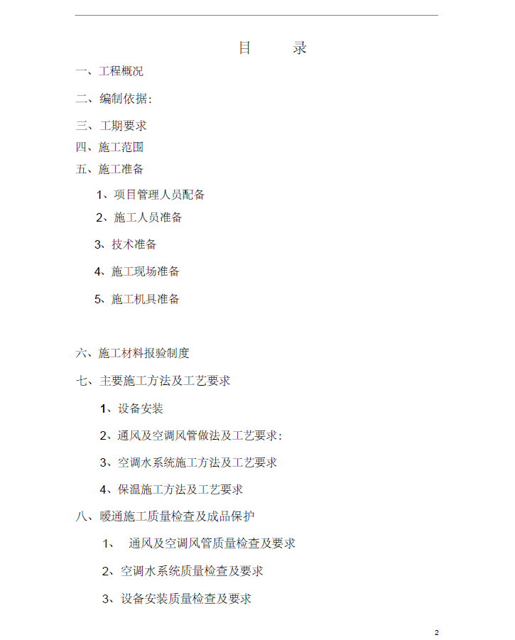 某变电站间隔扩建暖通工程施工方案(PDF格式)17P