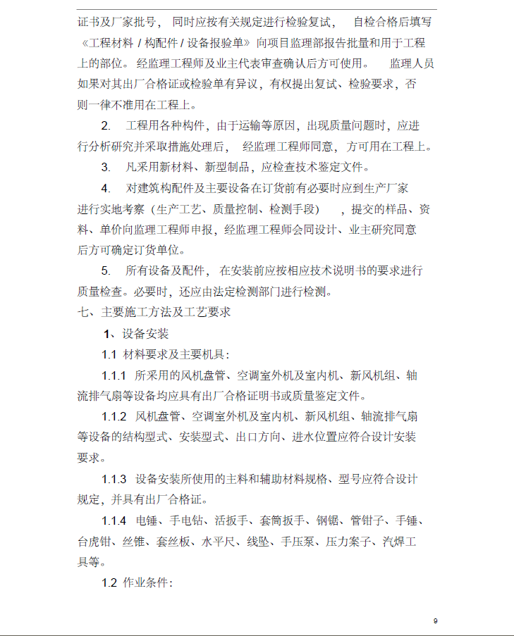 某变电站间隔扩建暖通工程施工方案(PDF格式)17P