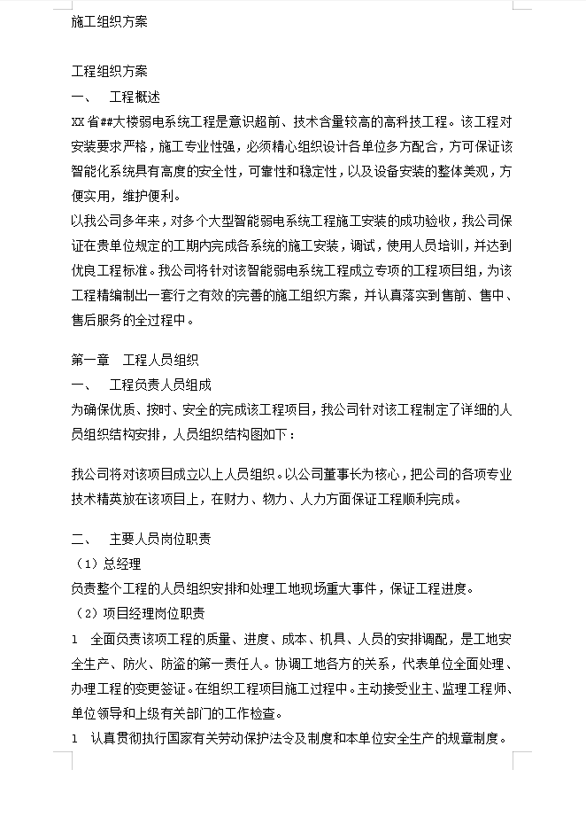办公楼智能弱电系统工程施工组织方案 40P