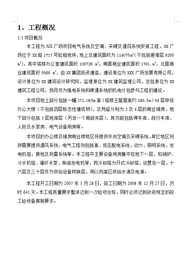 商业广场综合办公楼机电安装工程方案 104P