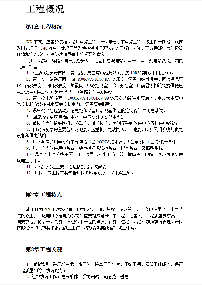 污水厂电气设备安装工程施工组织 18P