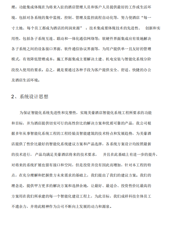 19层五星级酒店弱电智能化施工方案(PDF格式)113P
