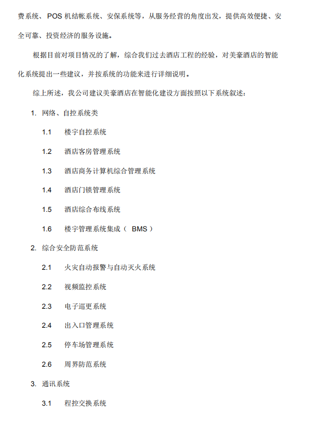 19层五星级酒店弱电智能化施工方案(PDF格式)113P