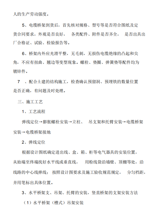 电缆桥架安装施工方案(PDF格式)9P