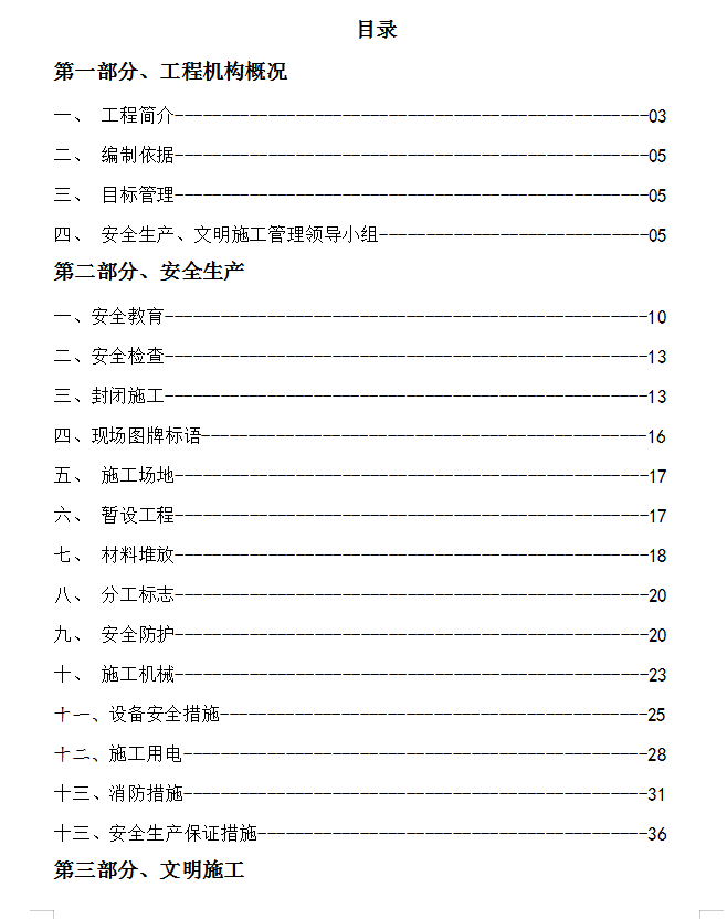 6层剪力墙结构洋房安全文明施工方案 47P