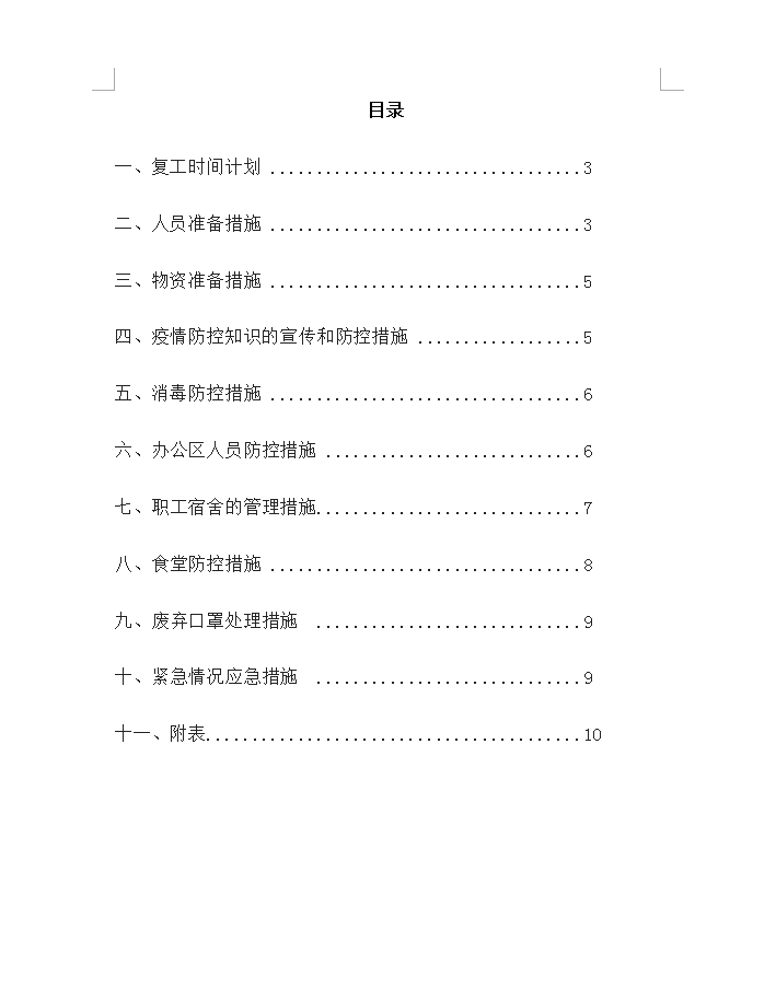 建筑工地机电工程疫情防控方案 11P