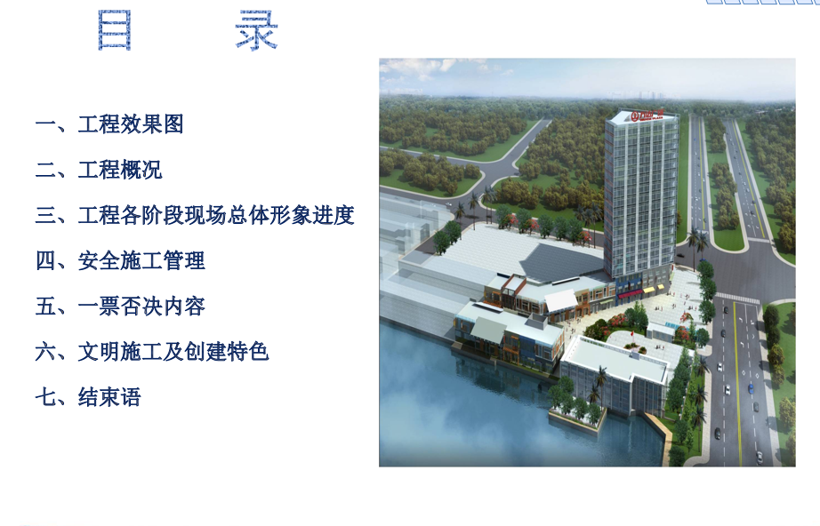 商业楼建筑施工安全生产标准化优良项目汇报PPT 86P