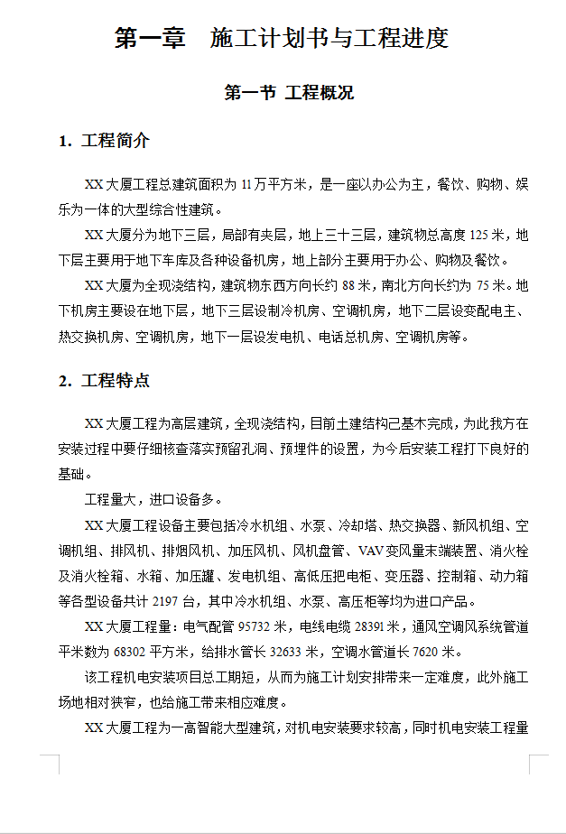 三十三层综合办公楼工程机电安装工程施工组织设计 30P