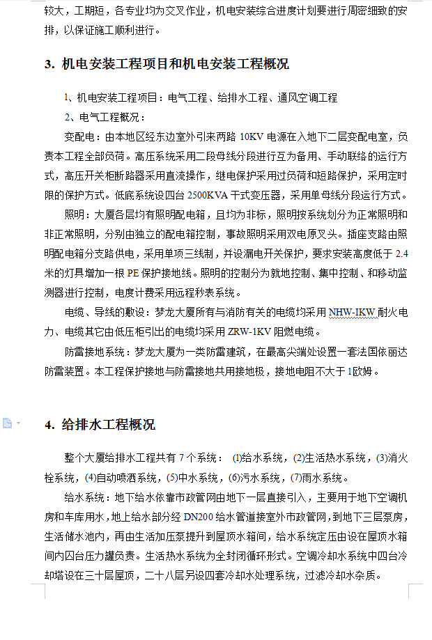 三十三层综合办公楼工程机电安装工程施工组织设计 30P