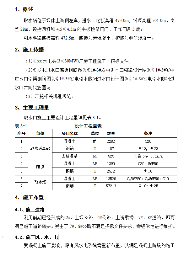 水电站厂房项目取水塔混凝土施工方案(含图纸)
