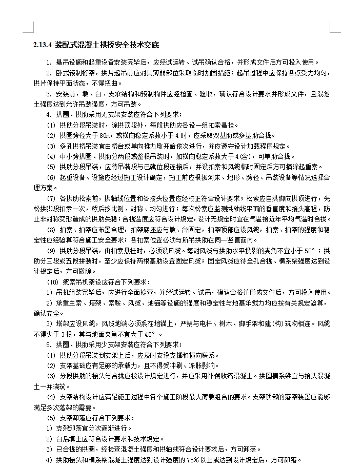 装配式混凝土拱桥安全技术交底