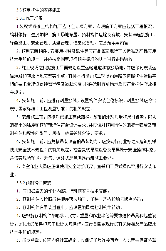 混凝土装配式施工专项方案 32P