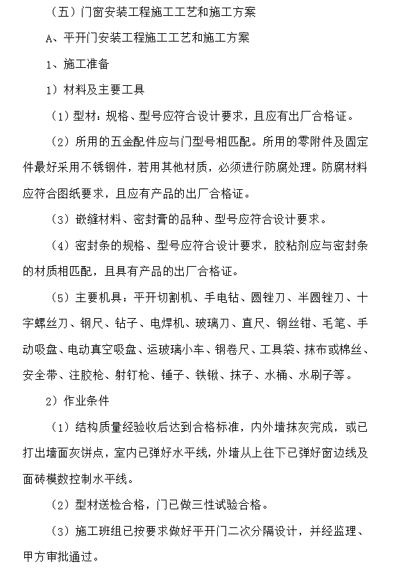 建筑工程门窗安装工程施工工艺和施工方案 17P