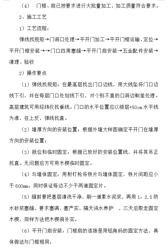 建筑工程门窗安装工程施工工艺和施工方案 17P