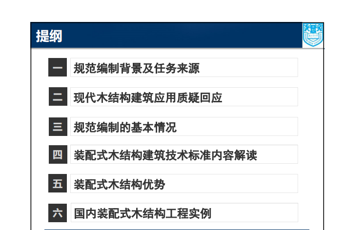 《装配式木结构建筑技术标准》条文解读 66P