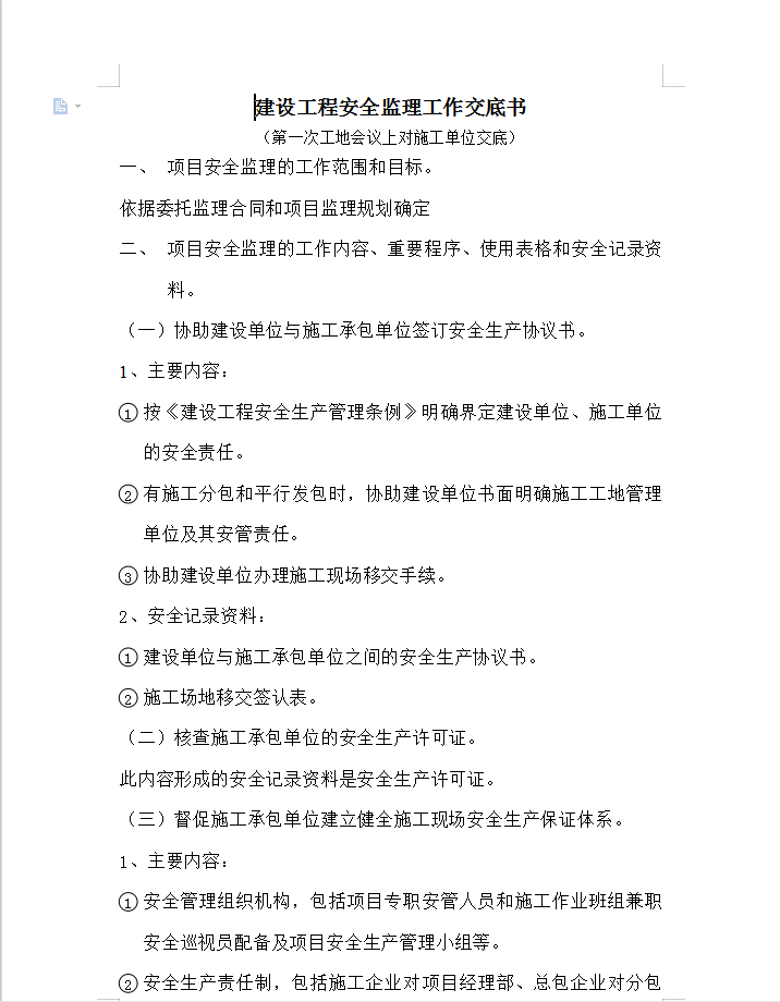 建设工程安全监理工作交底书 10P