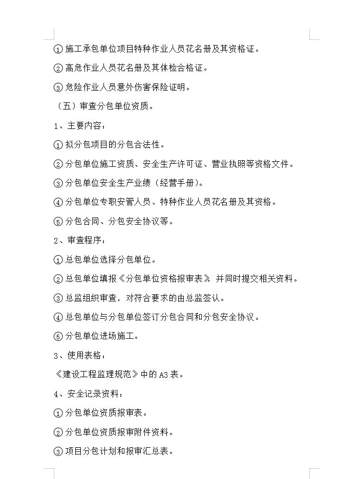 建设工程安全监理工作交底书 10P