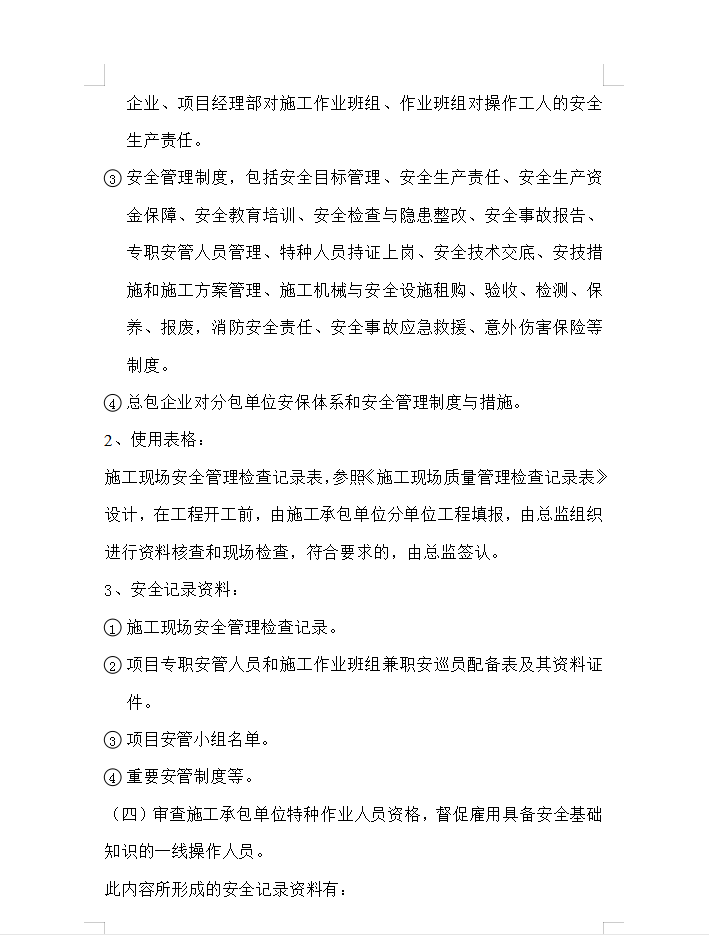 建设工程安全监理工作交底书 10P