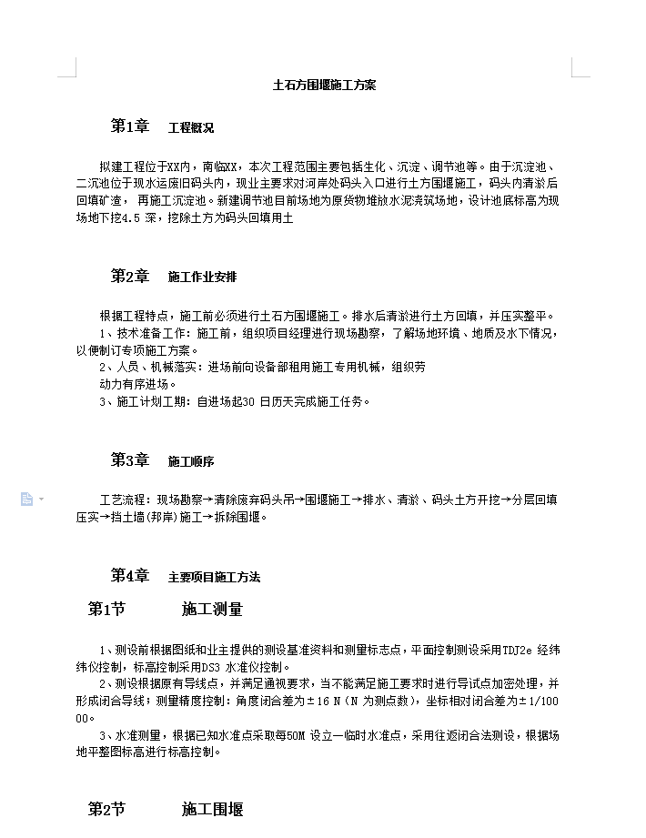 土石方围堰施工方案