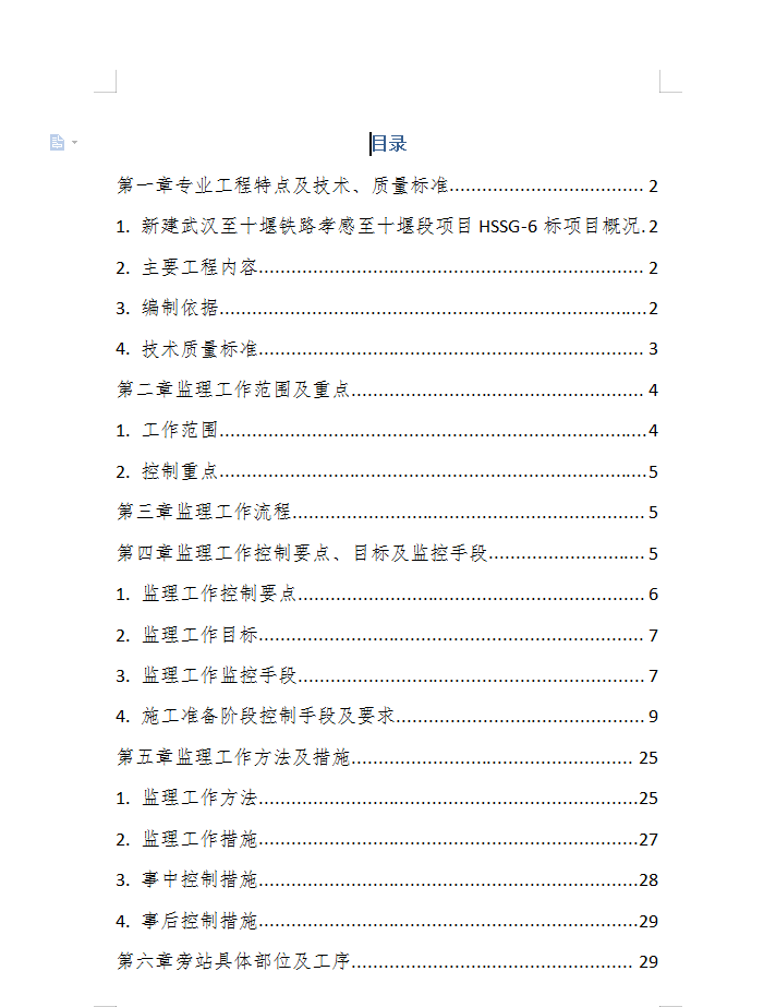 架梁监理工作控制要点、目标及监控手段 29P