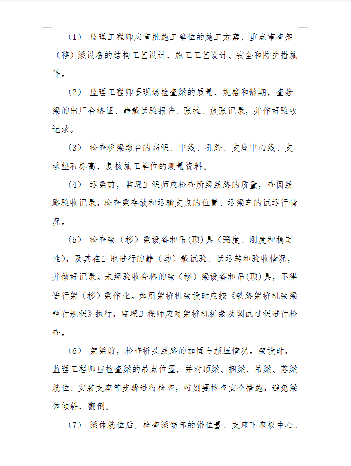 架梁监理工作控制要点、目标及监控手段 29P