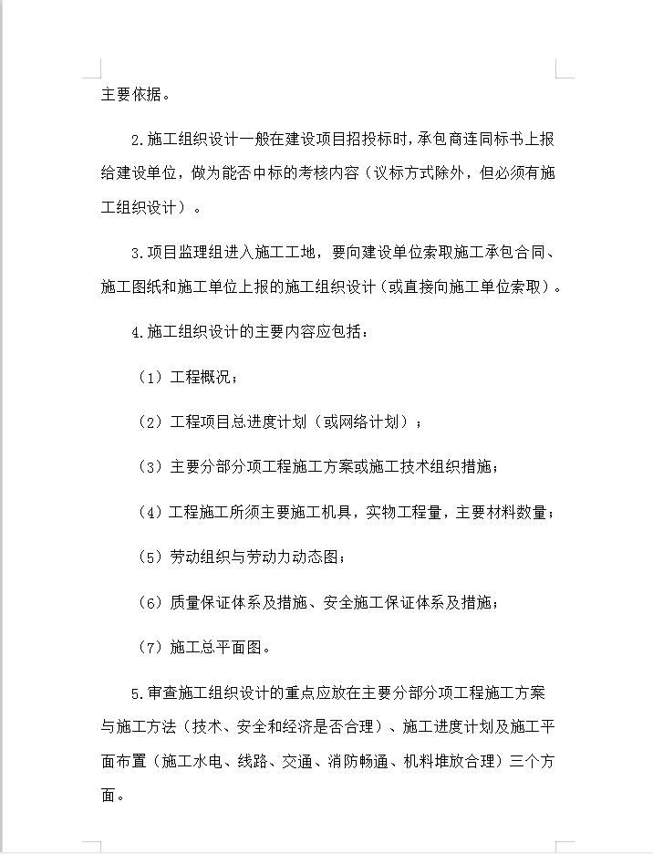 建设工程现场质量监理控制制度 21P