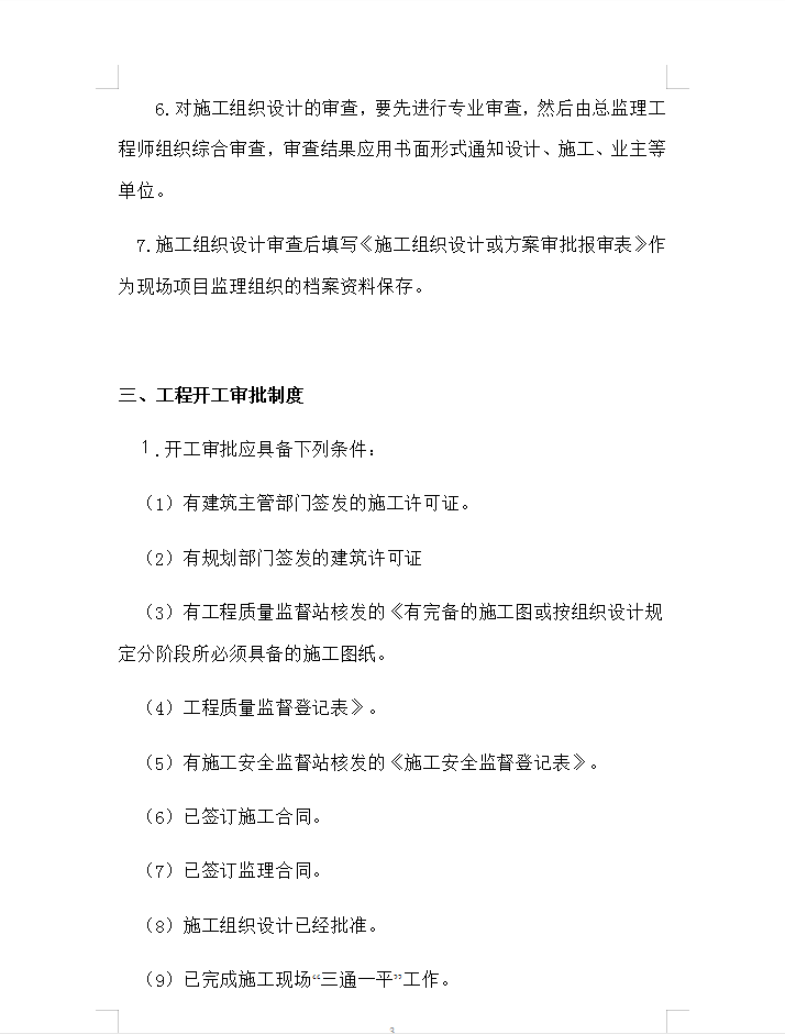 建设工程现场质量监理控制制度 21P