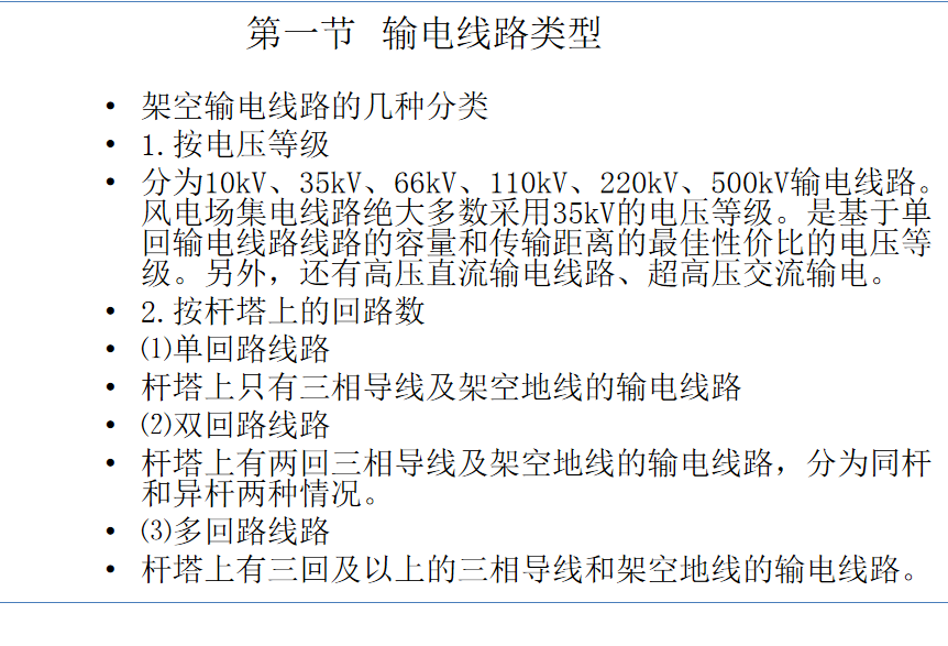 输电线路基本知识 40P
