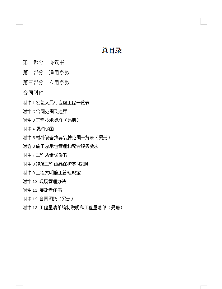 高层商住楼样板房精装修施工总承包合同 146P