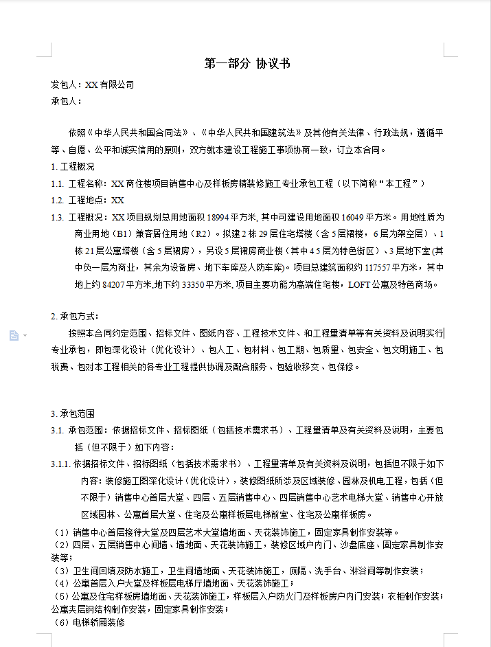 高层商住楼样板房精装修施工总承包合同 146P