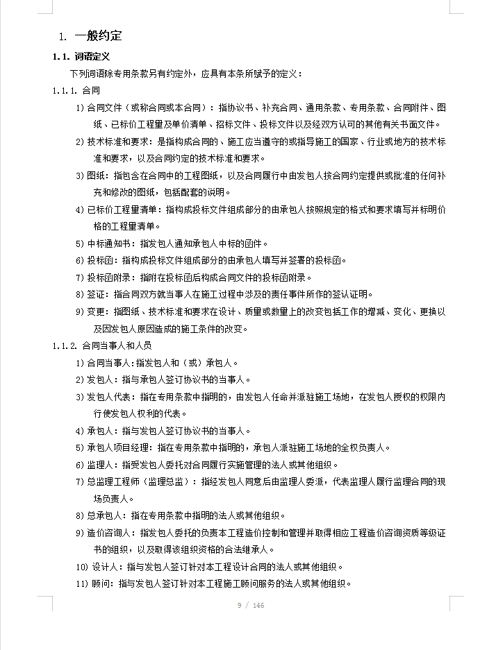 高层商住楼样板房精装修施工总承包合同 146P