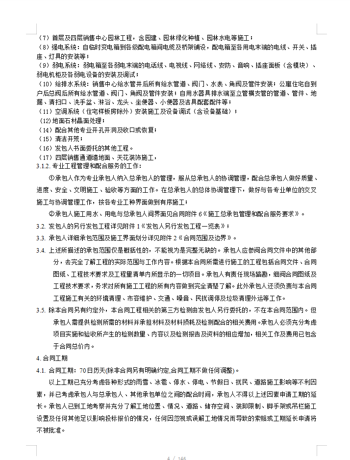 高层商住楼样板房精装修施工总承包合同 146P