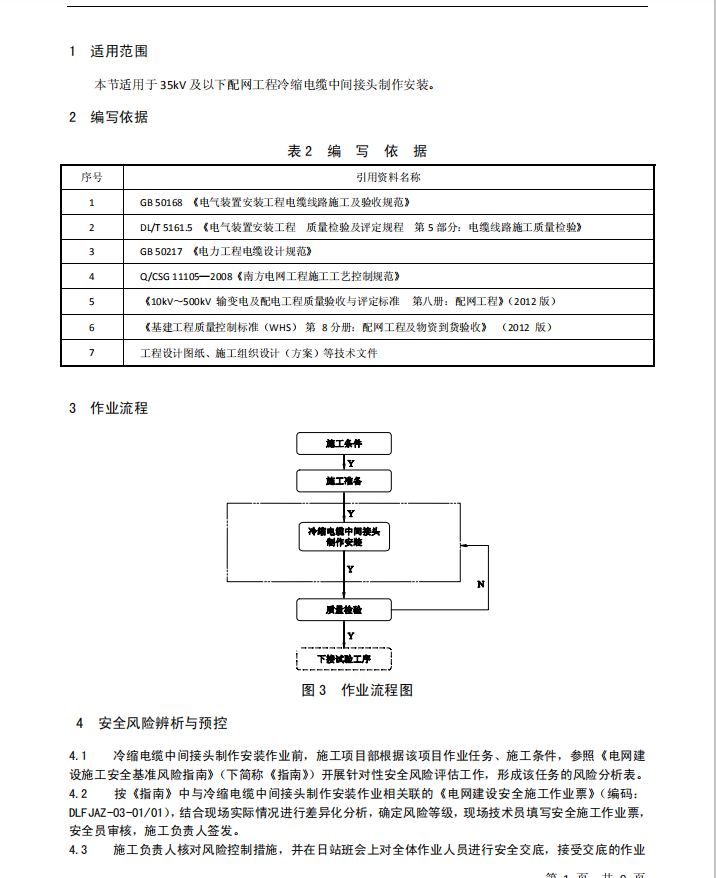 电缆中间接头施工规范要求-接头制作工艺(PDF格式)11P